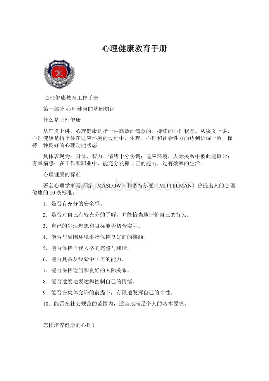 心理健康教育手册Word文档下载推荐.docx_第1页