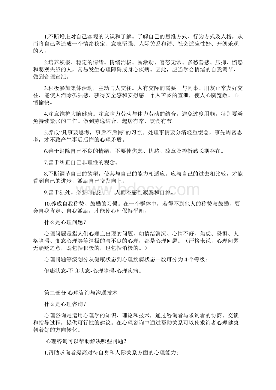 心理健康教育手册Word文档下载推荐.docx_第2页