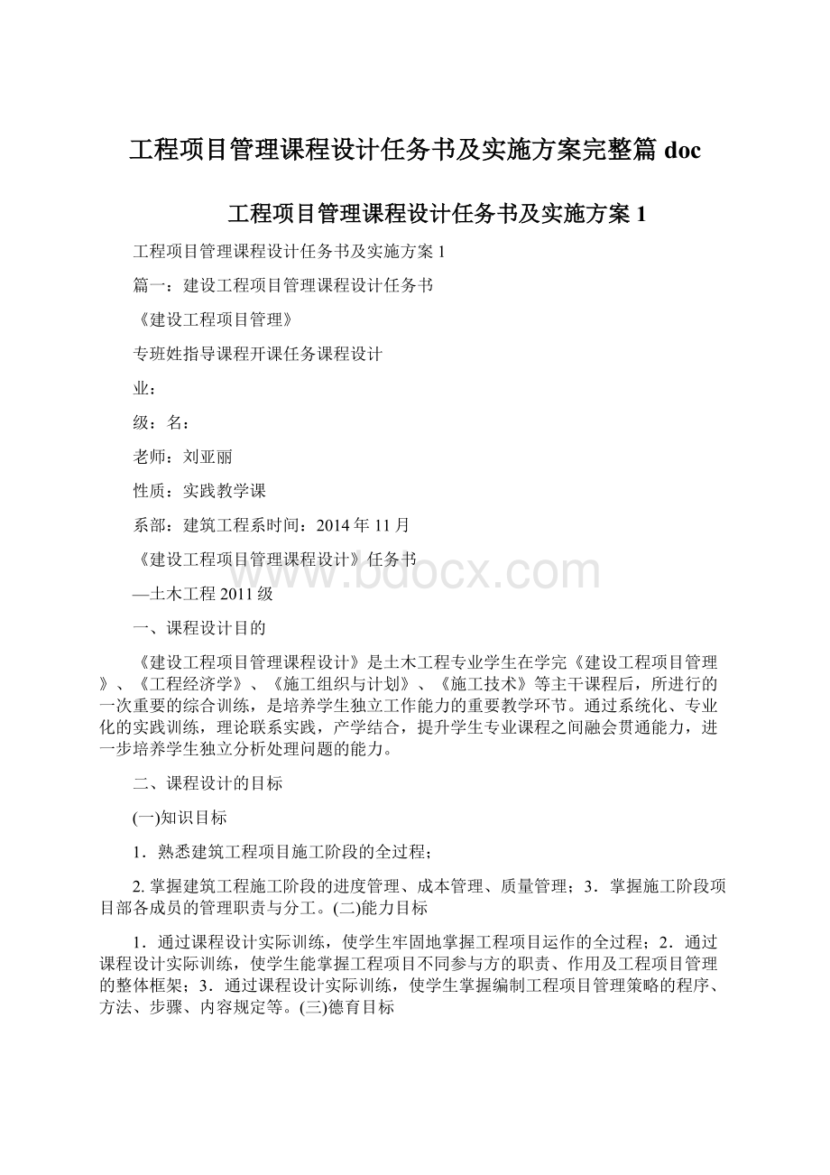 工程项目管理课程设计任务书及实施方案完整篇docWord文件下载.docx