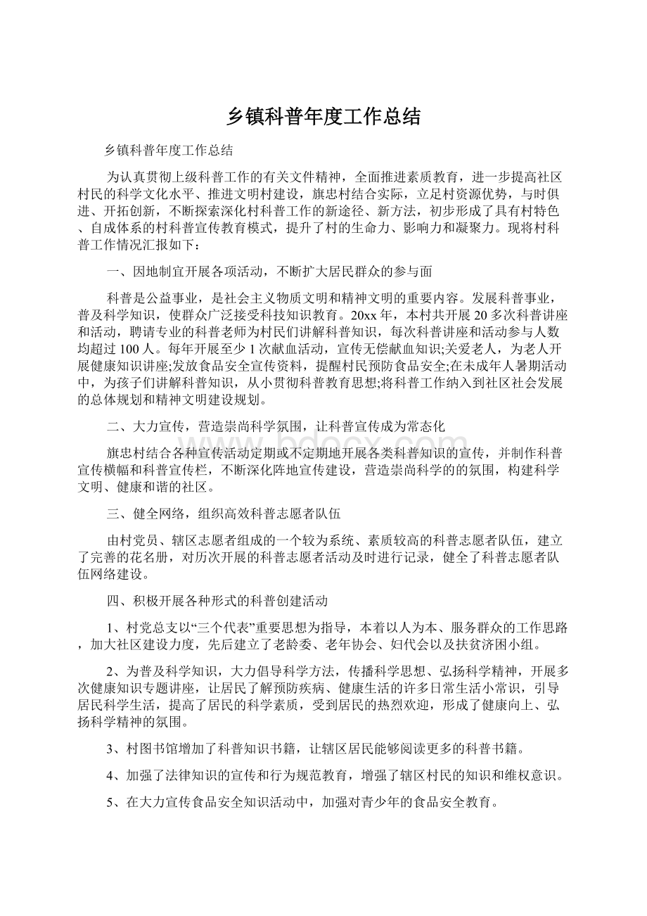 乡镇科普年度工作总结Word格式文档下载.docx