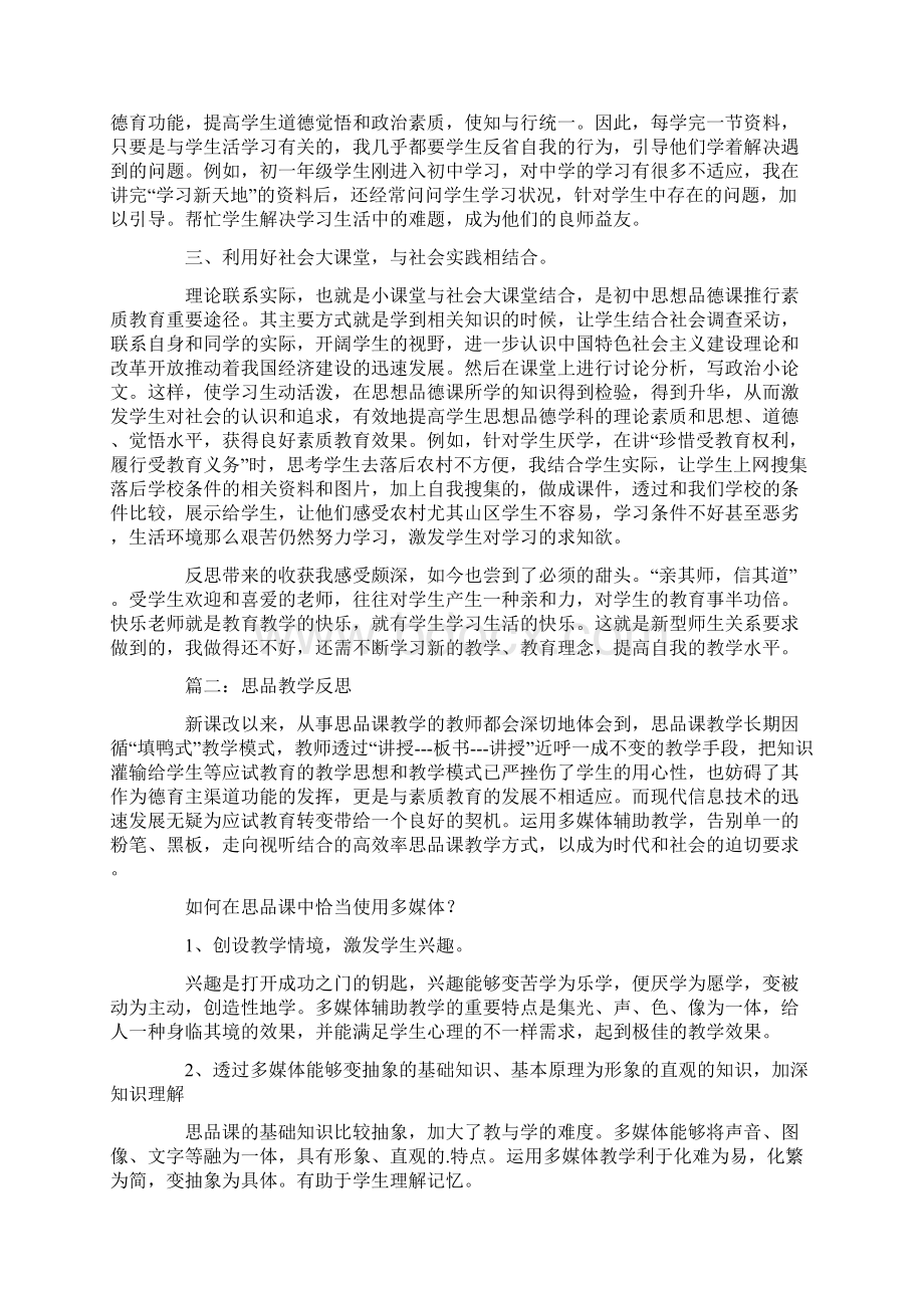 思品教学反思Word文档下载推荐.docx_第3页