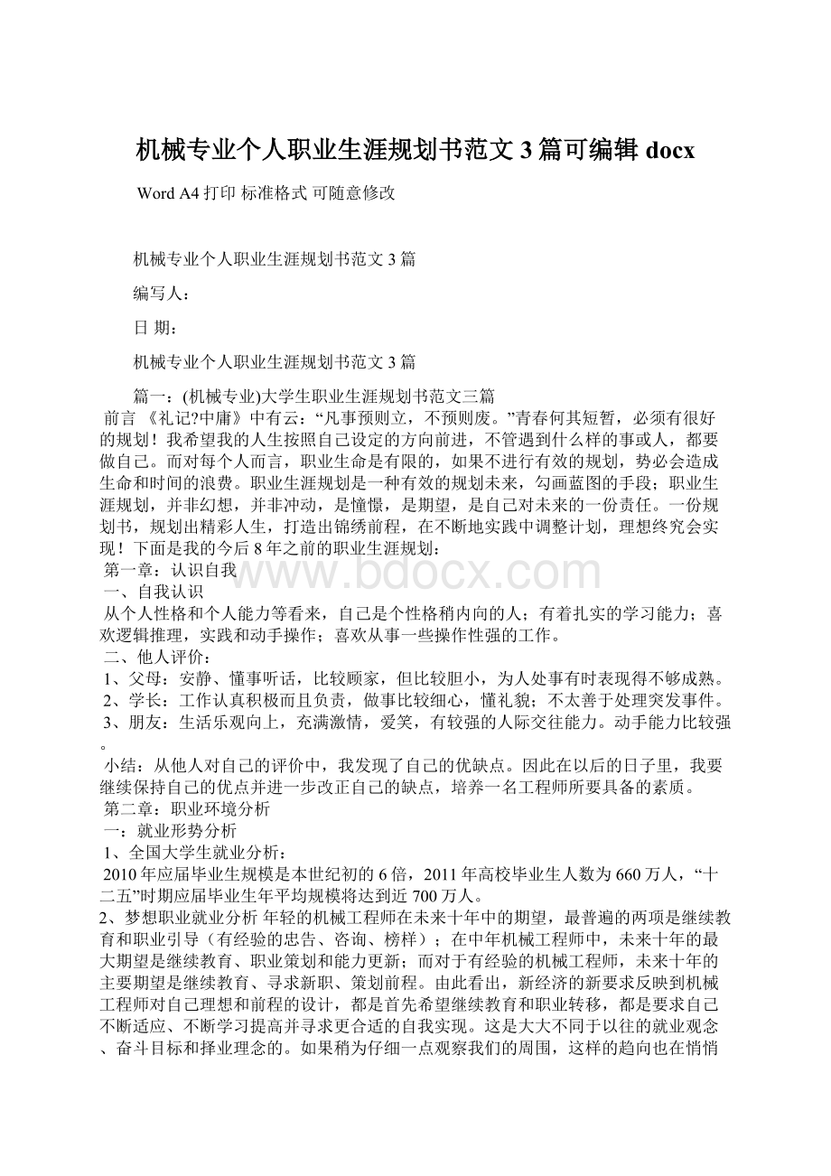 机械专业个人职业生涯规划书范文3篇可编辑docx.docx