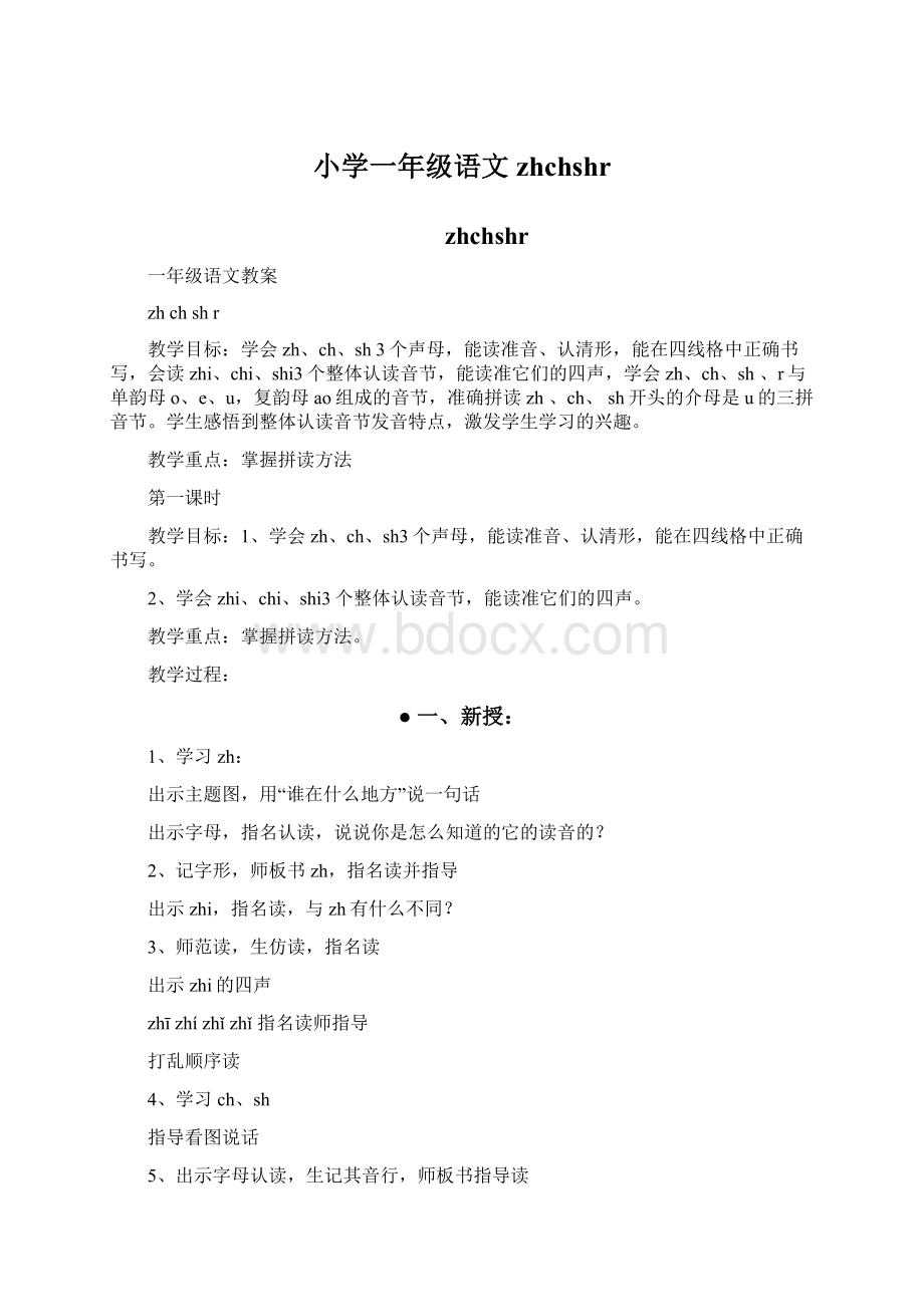 小学一年级语文zhchshr.docx_第1页