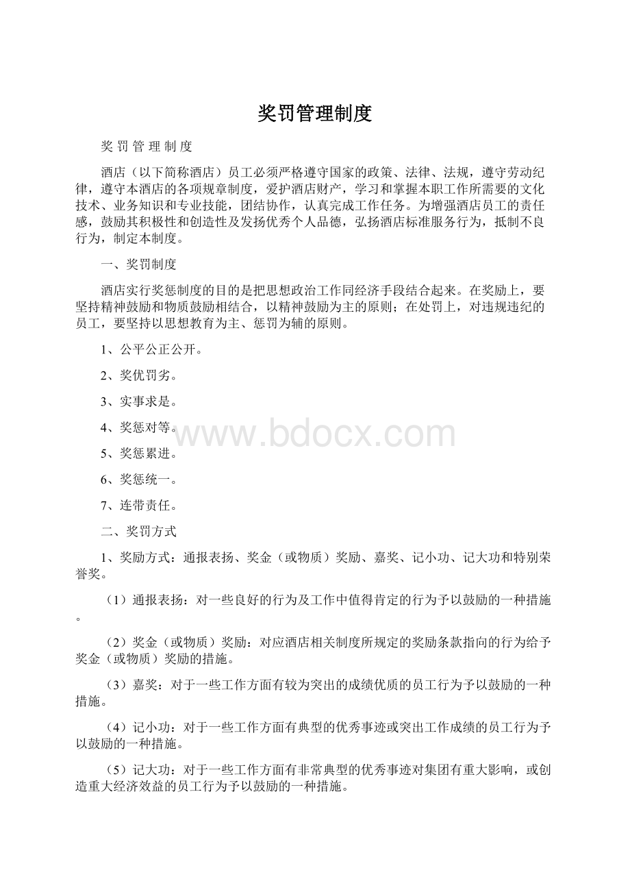 奖罚管理制度.docx_第1页