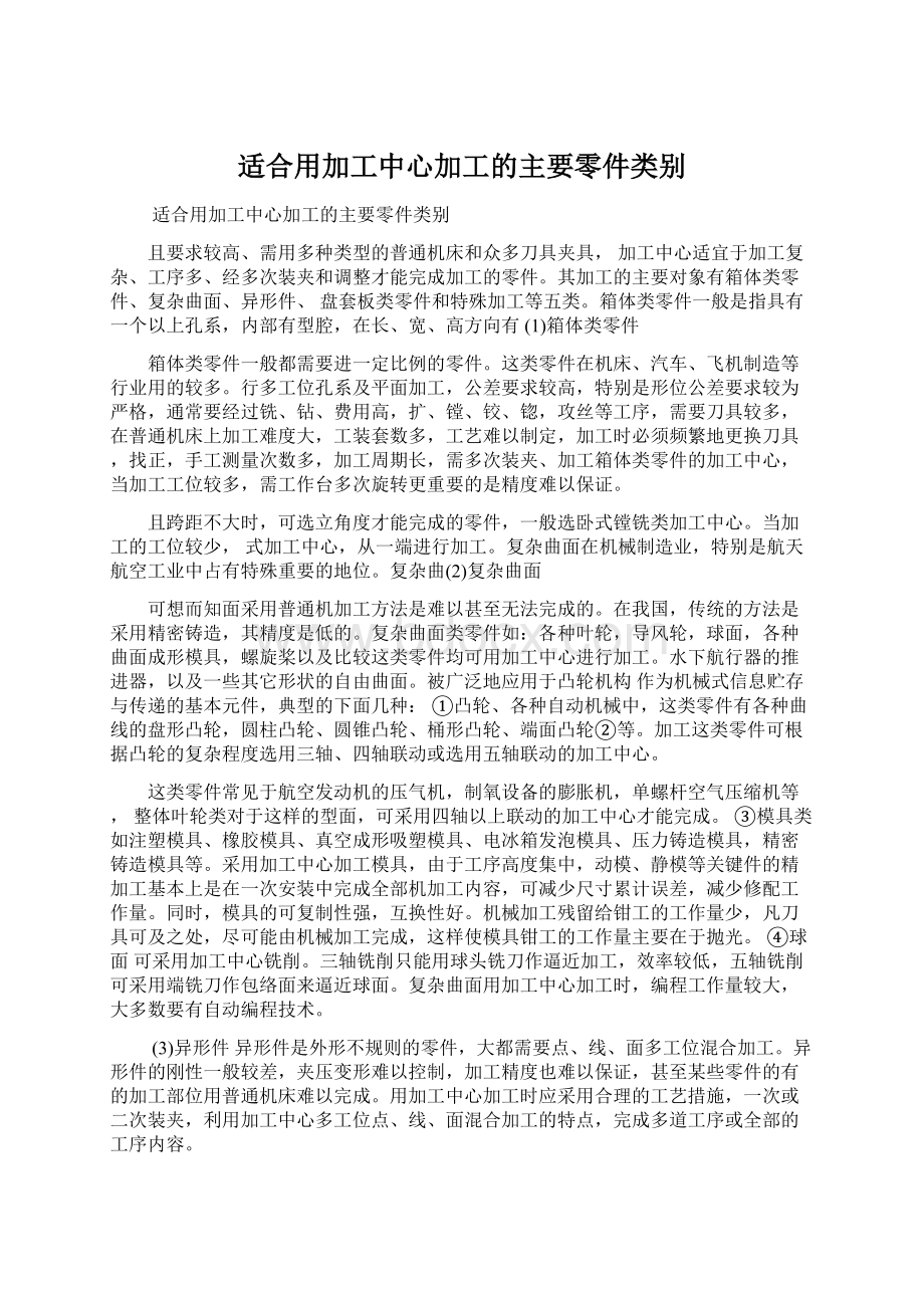 适合用加工中心加工的主要零件类别.docx_第1页