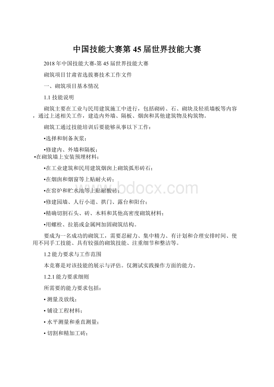 中国技能大赛第45届世界技能大赛Word文档格式.docx