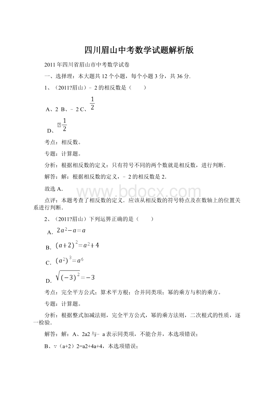 四川眉山中考数学试题解析版文档格式.docx