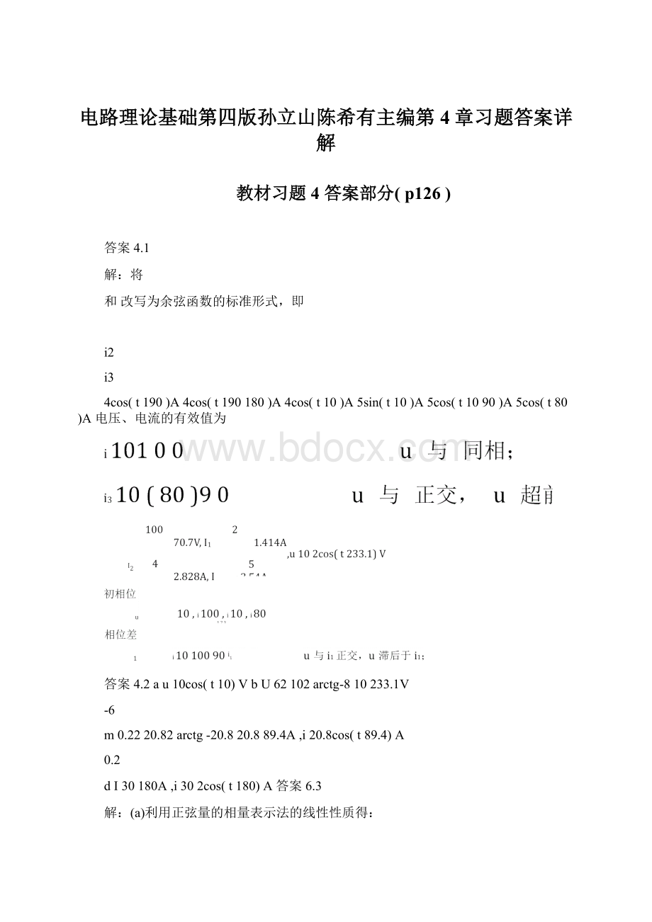 电路理论基础第四版孙立山陈希有主编第4章习题答案详解.docx_第1页