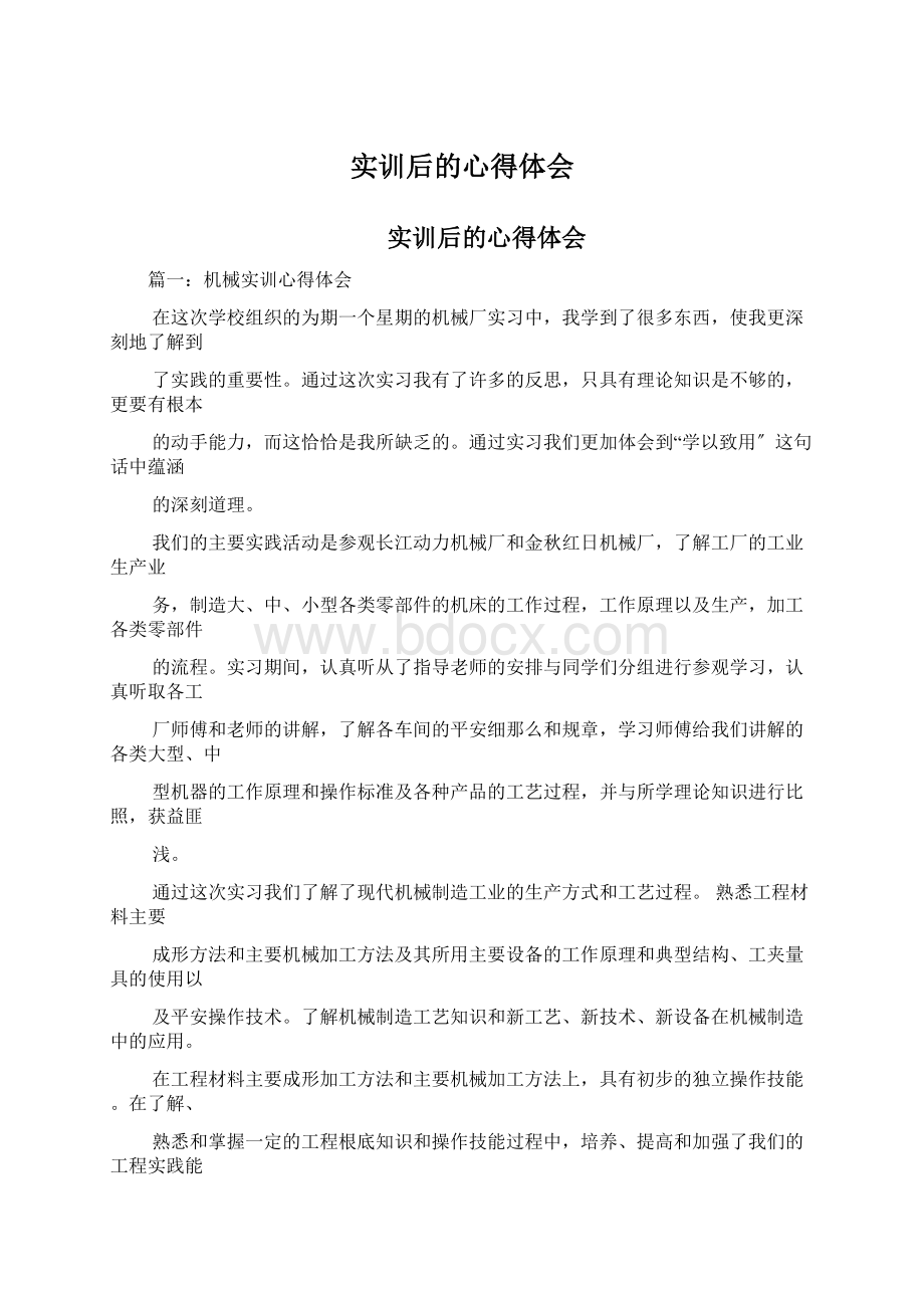 实训后的心得体会Word文件下载.docx_第1页