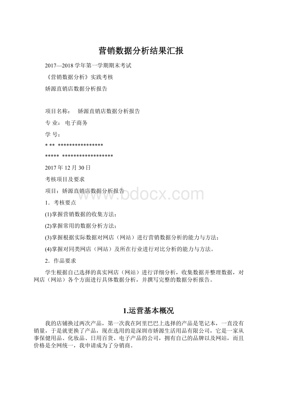 营销数据分析结果汇报Word文件下载.docx