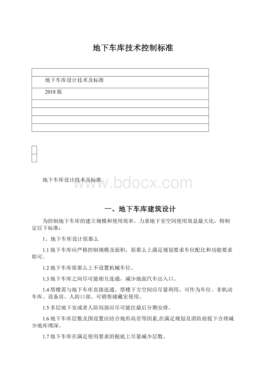 地下车库技术控制标准Word文档格式.docx_第1页