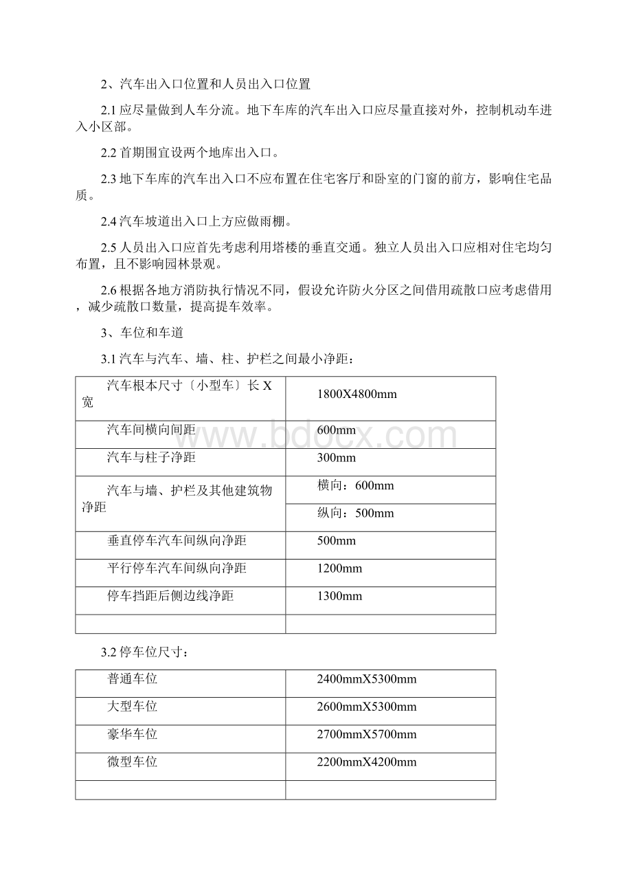 地下车库技术控制标准Word文档格式.docx_第2页