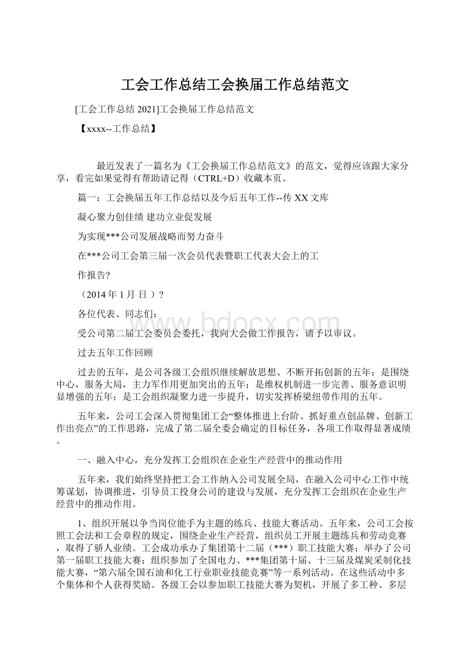 工会工作总结工会换届工作总结范文Word文档格式.docx