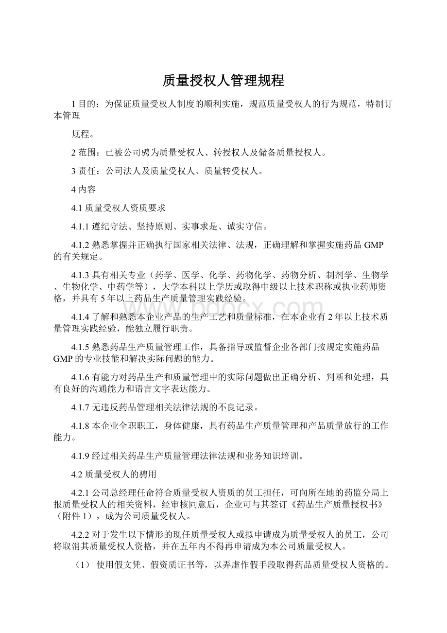 质量授权人管理规程文档格式.docx_第1页