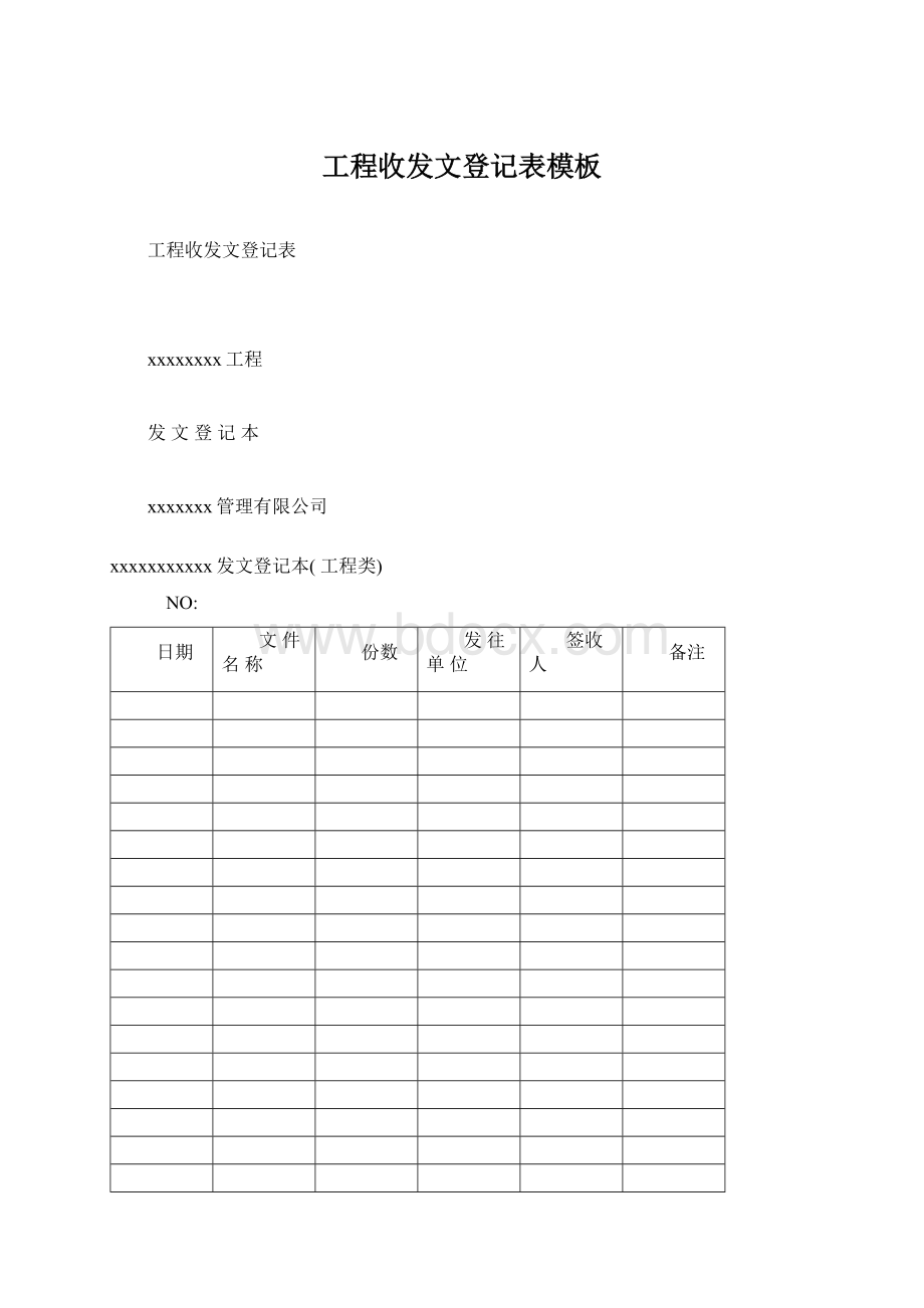 工程收发文登记表模板.docx_第1页