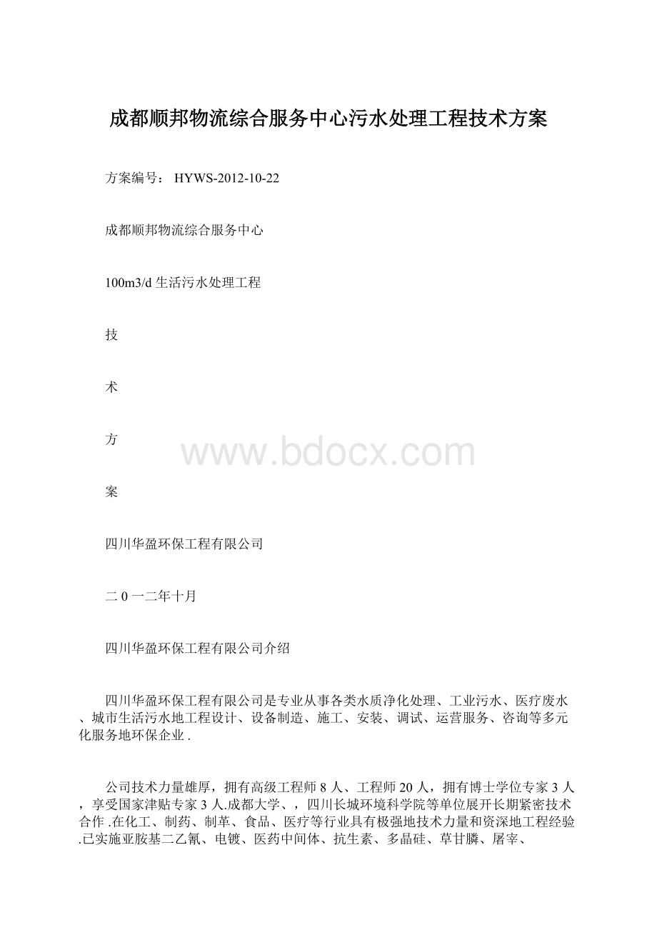 成都顺邦物流综合服务中心污水处理工程技术方案.docx