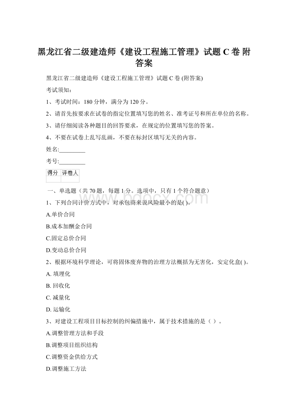 黑龙江省二级建造师《建设工程施工管理》试题C卷 附答案Word下载.docx