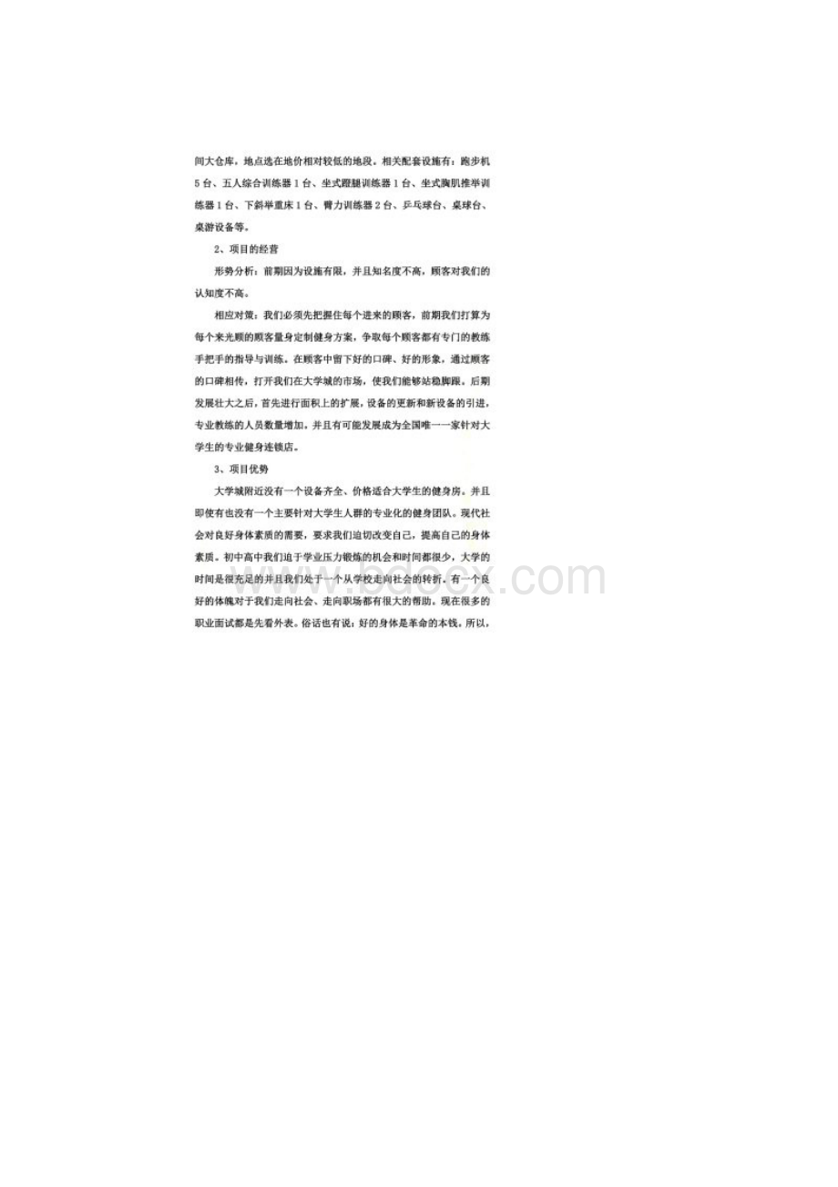 健身房创业计划书00001Word文档格式.docx_第2页