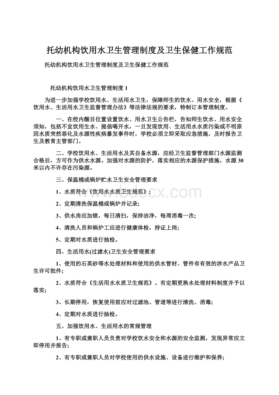 托幼机构饮用水卫生管理制度及卫生保健工作规范.docx_第1页