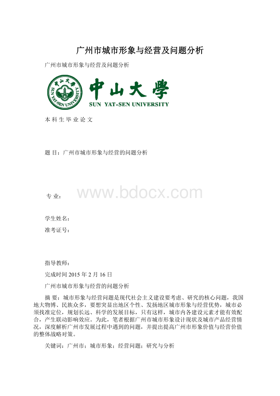 广州市城市形象与经营及问题分析.docx_第1页