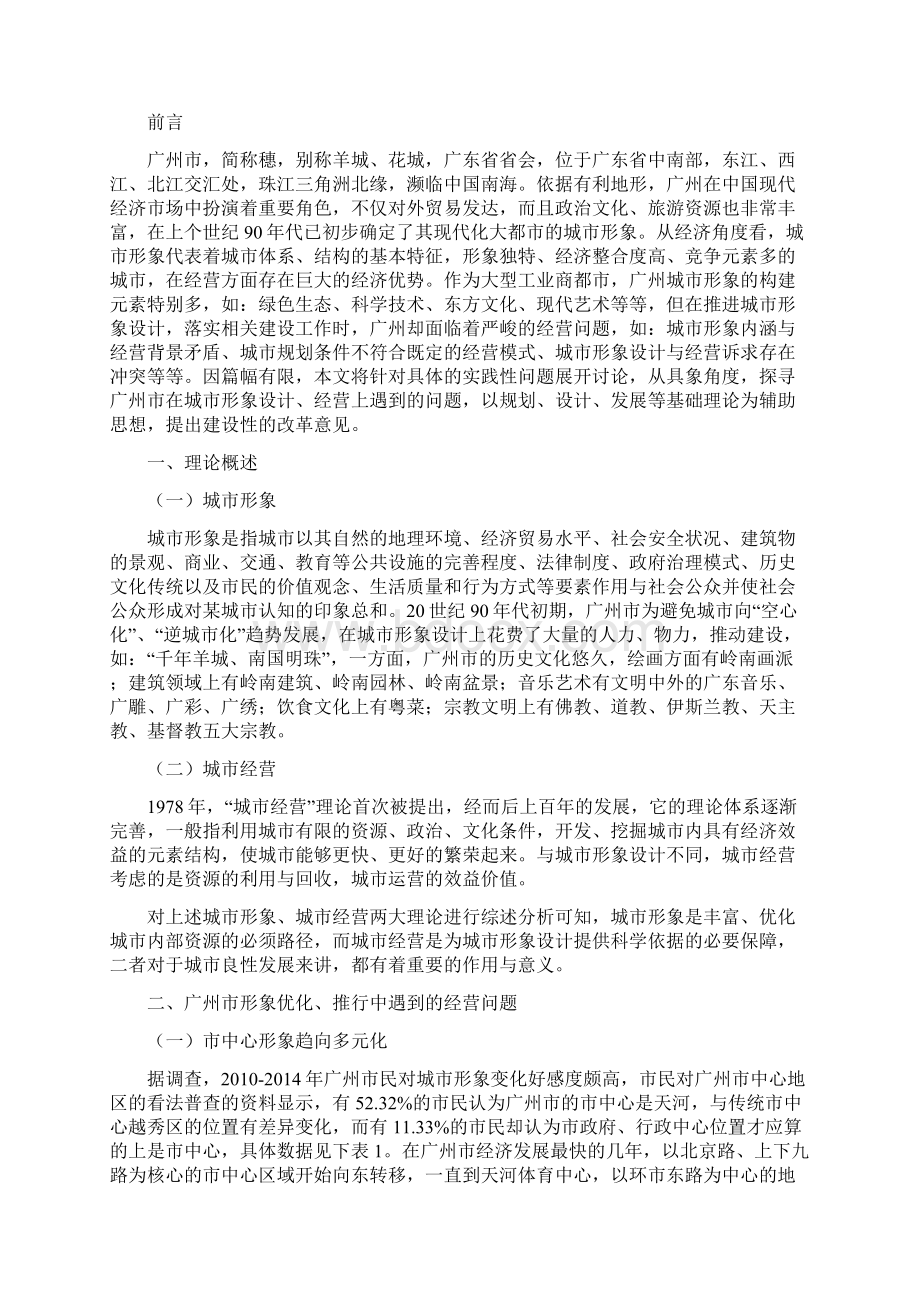 广州市城市形象与经营及问题分析文档格式.docx_第2页