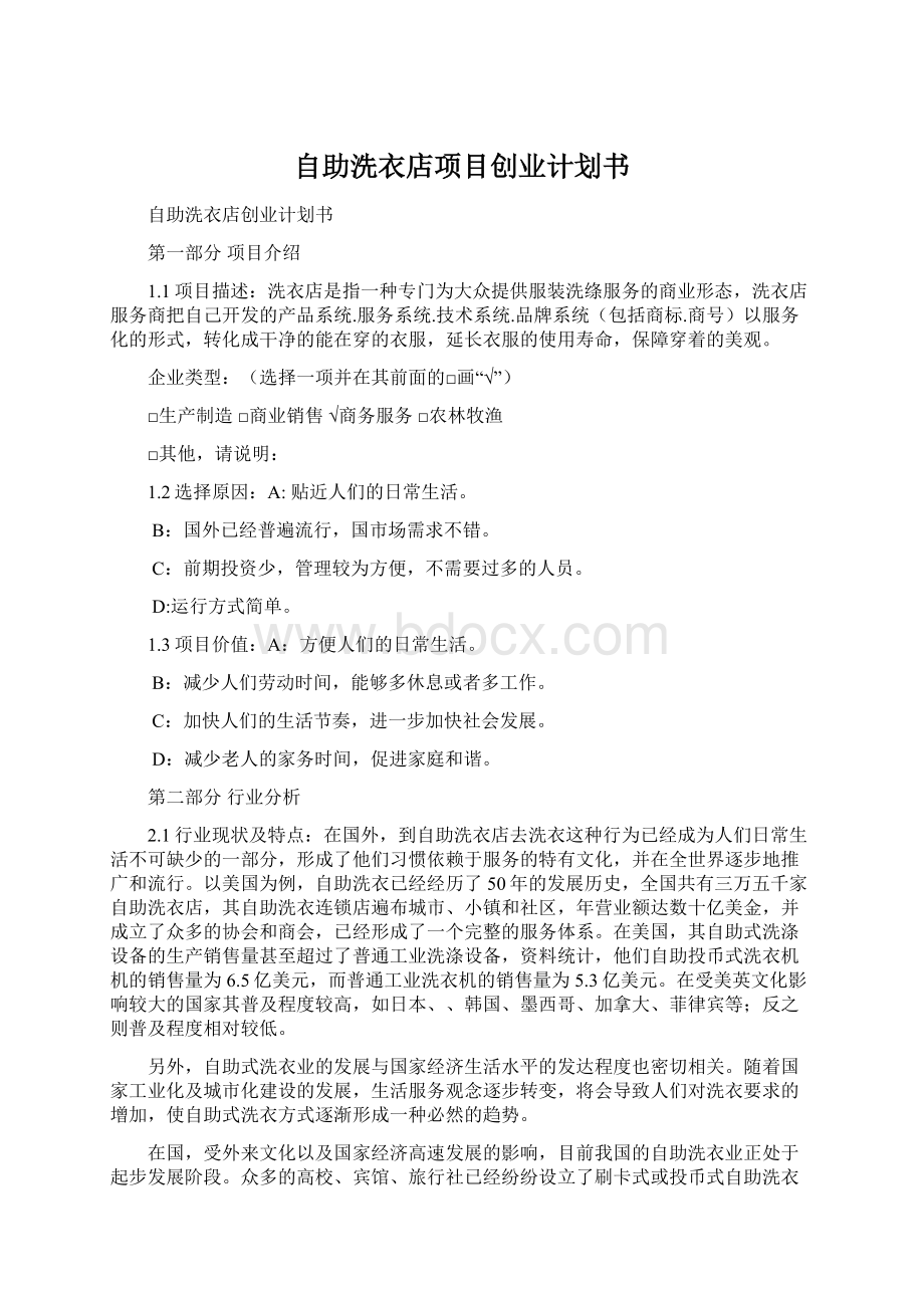 自助洗衣店项目创业计划书Word格式文档下载.docx_第1页