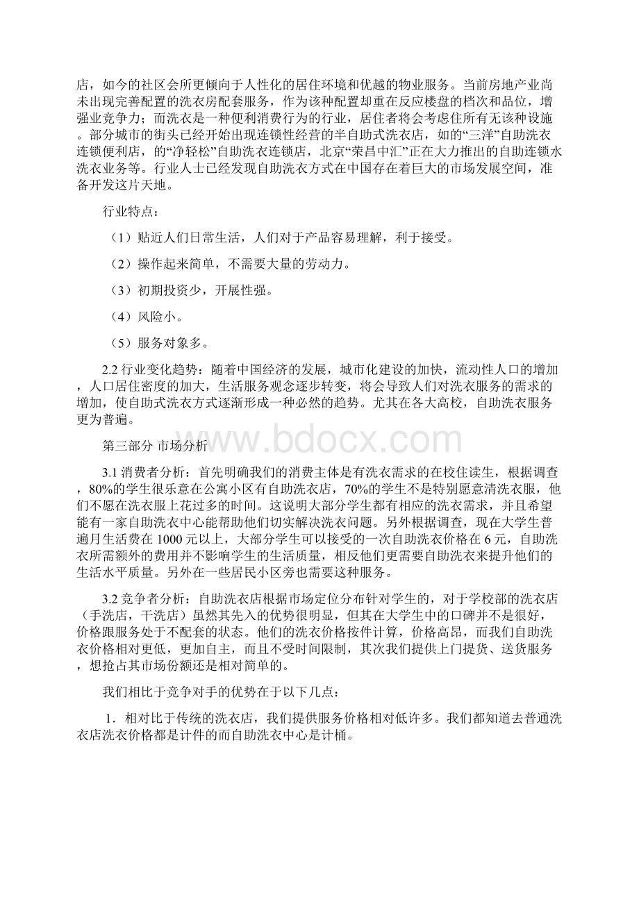 自助洗衣店项目创业计划书Word格式文档下载.docx_第2页