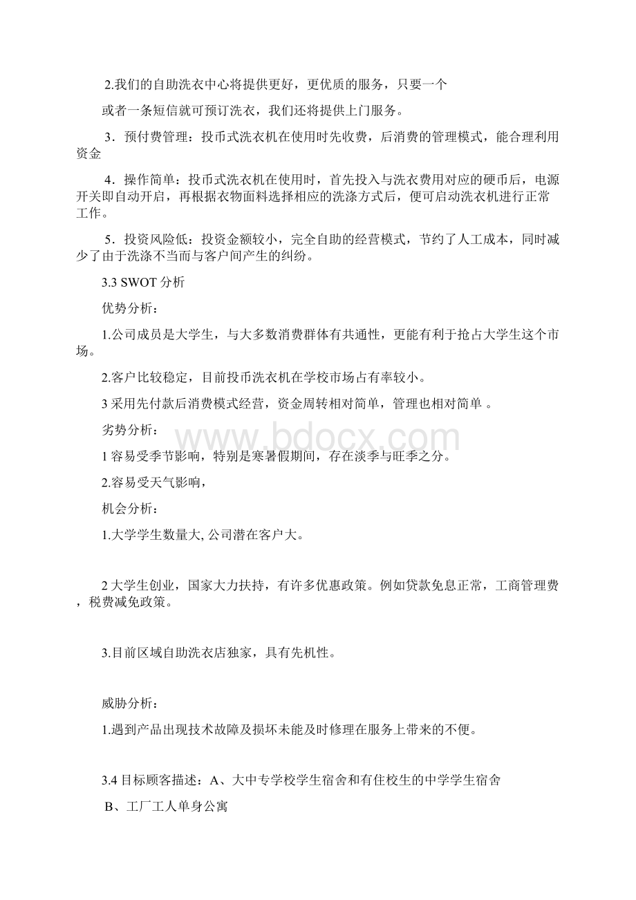 自助洗衣店项目创业计划书Word格式文档下载.docx_第3页