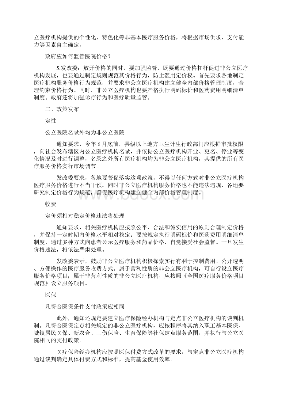 民营医疗服务价格放开 执行与公立相同支付政策Word格式.docx_第2页