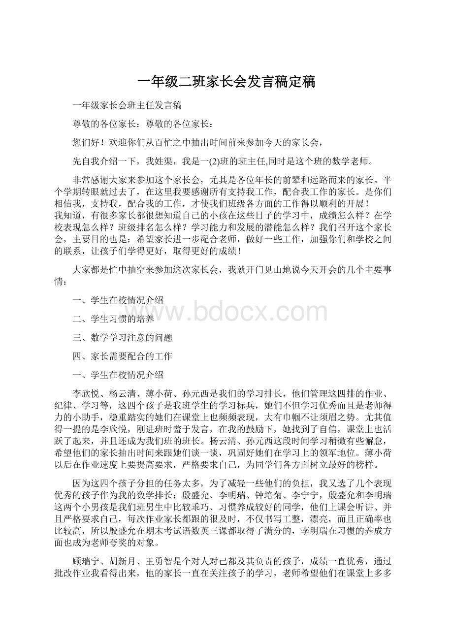 一年级二班家长会发言稿定稿Word文档下载推荐.docx_第1页