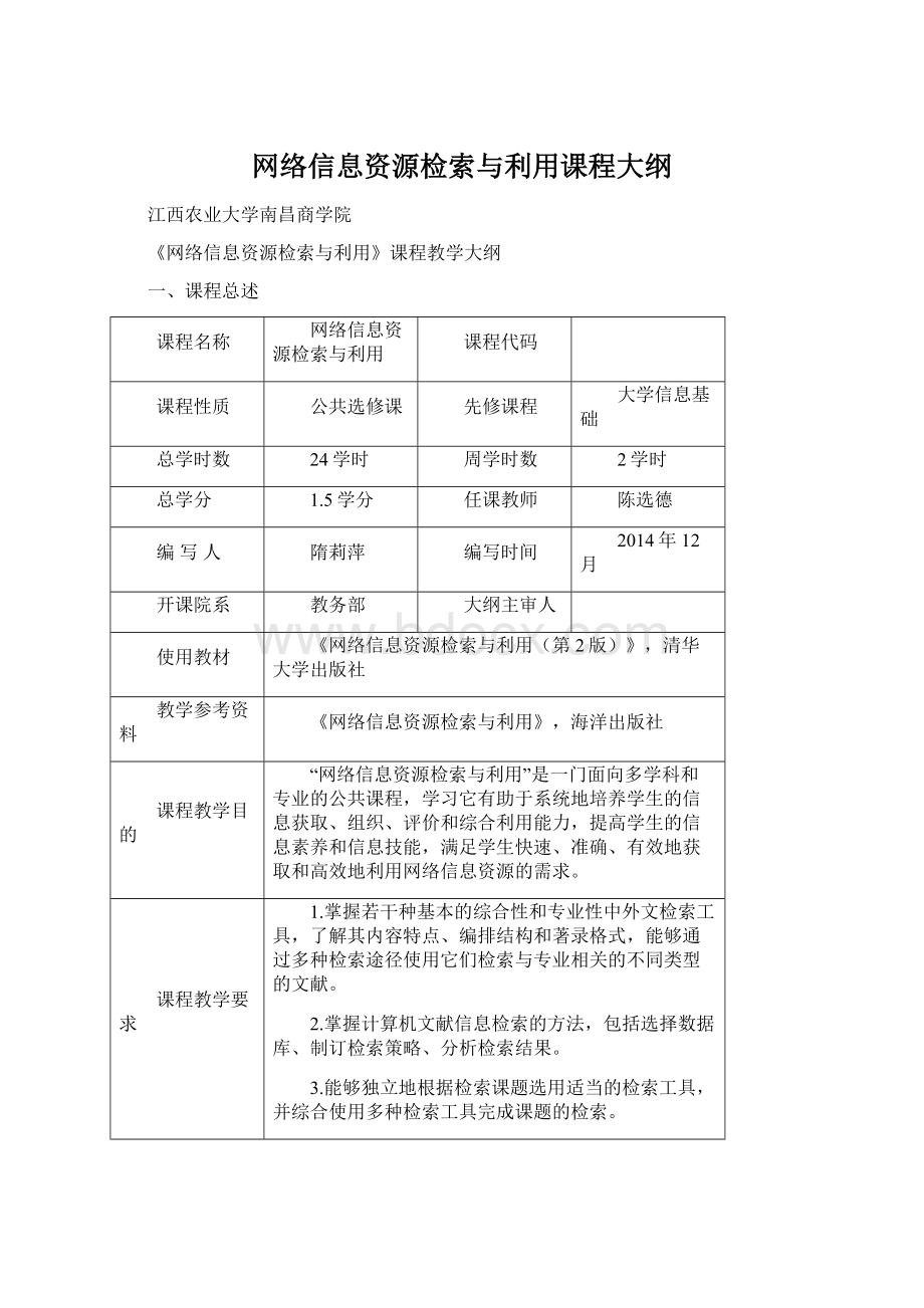 网络信息资源检索与利用课程大纲.docx_第1页