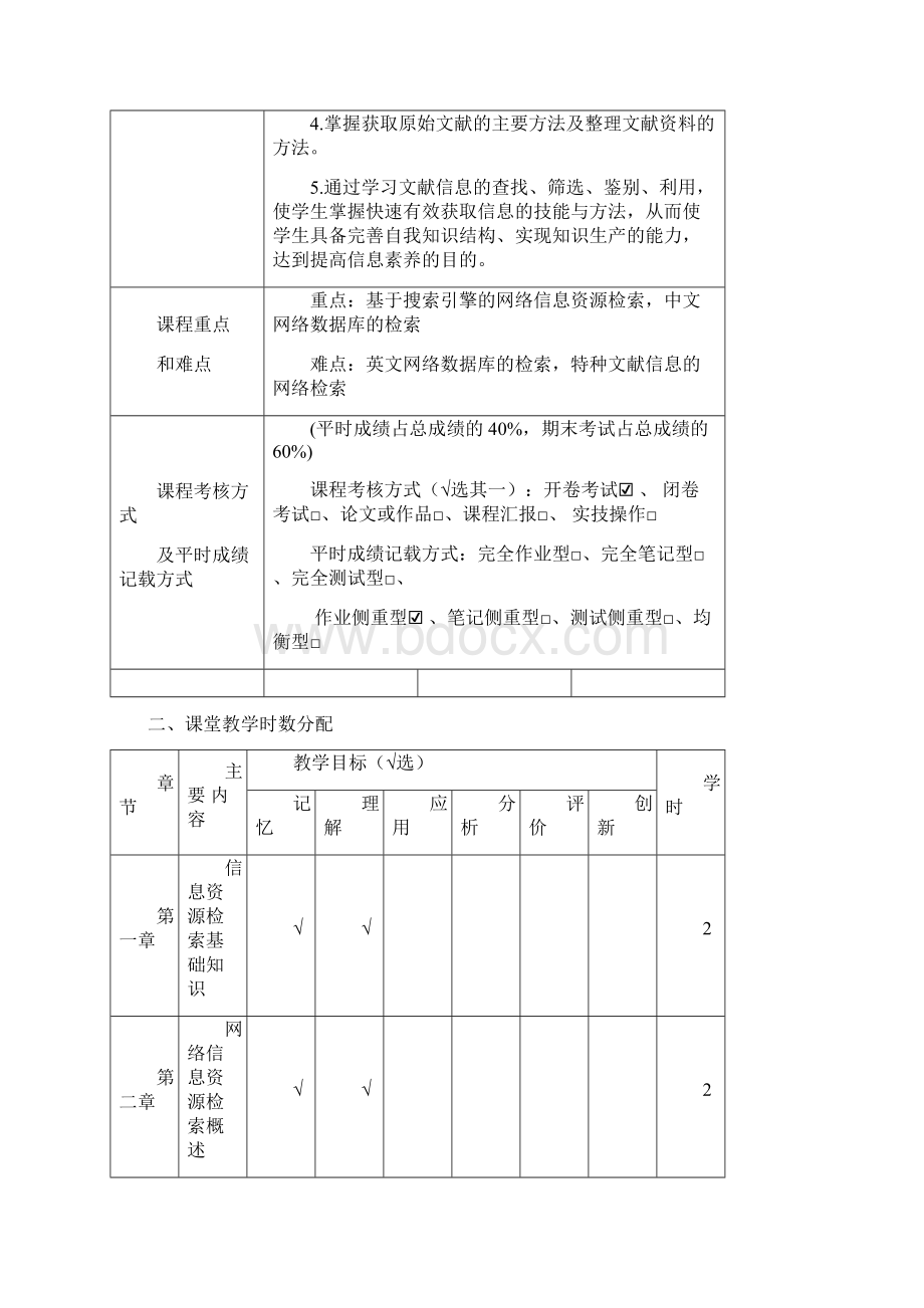 网络信息资源检索与利用课程大纲.docx_第2页