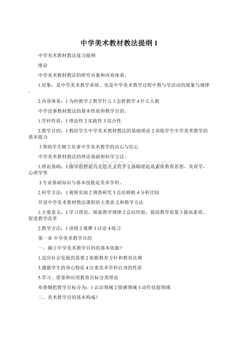 中学美术教材教法提纲1Word文件下载.docx