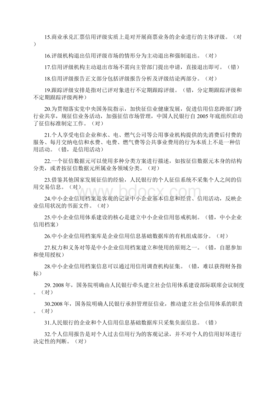 信用评级试题包括判断题改错.docx_第2页