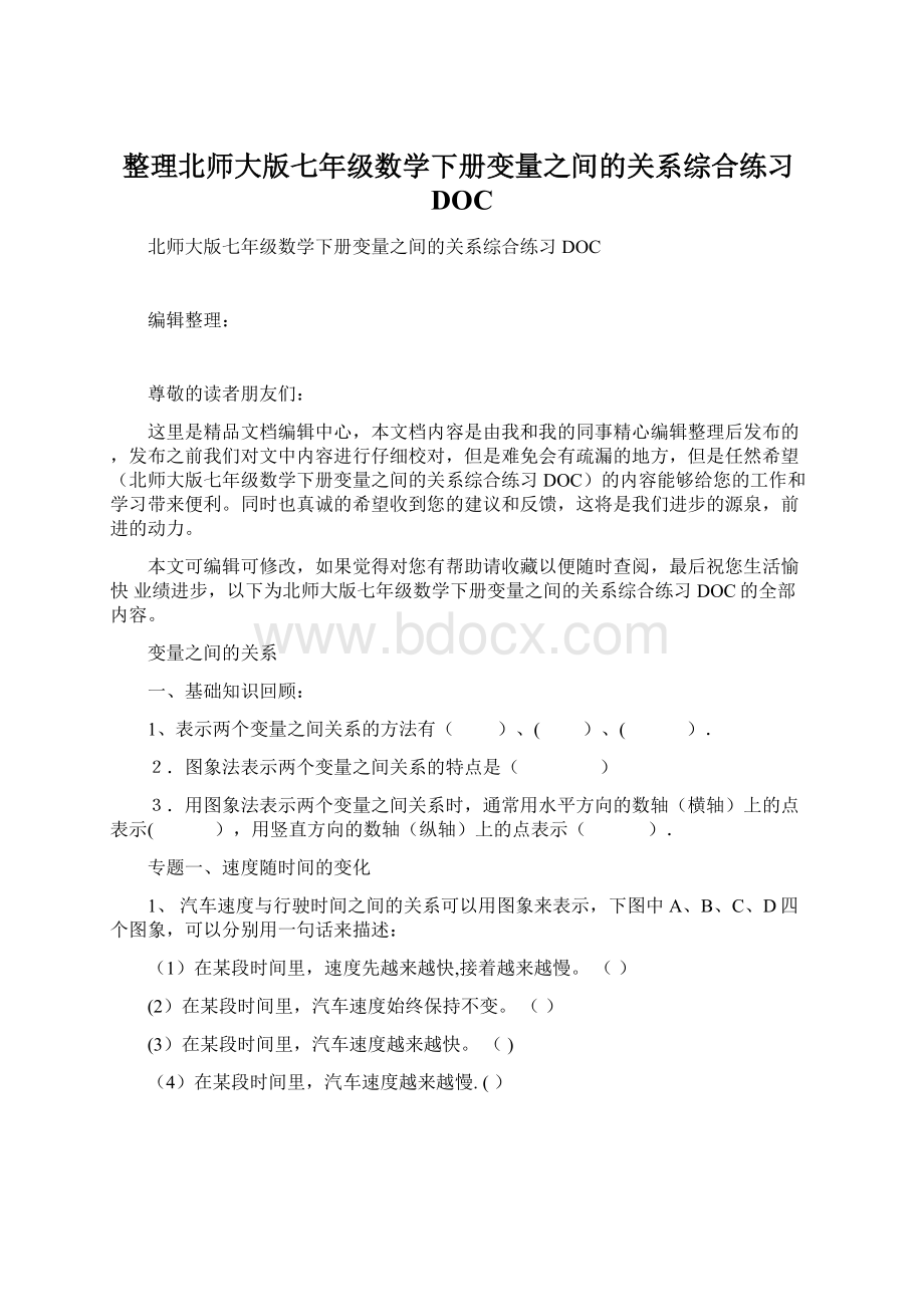 整理北师大版七年级数学下册变量之间的关系综合练习DOC.docx