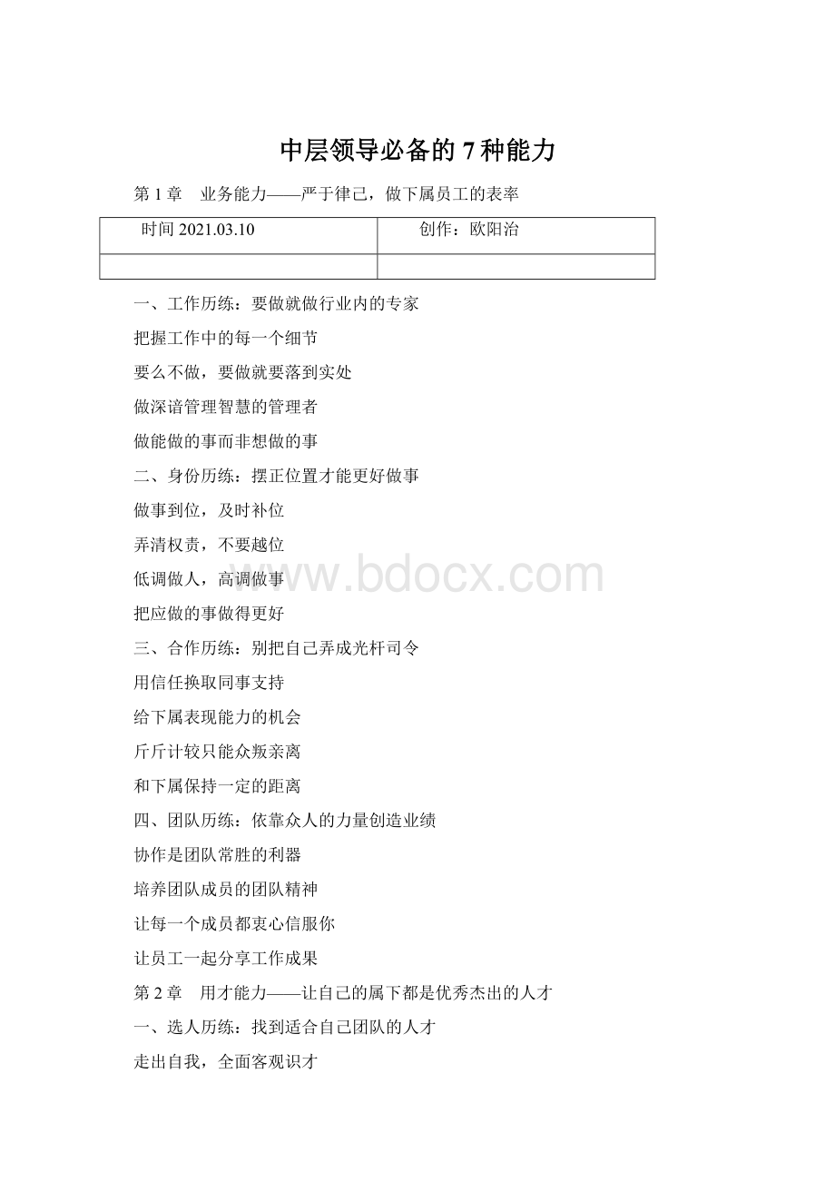 中层领导必备的7种能力.docx_第1页