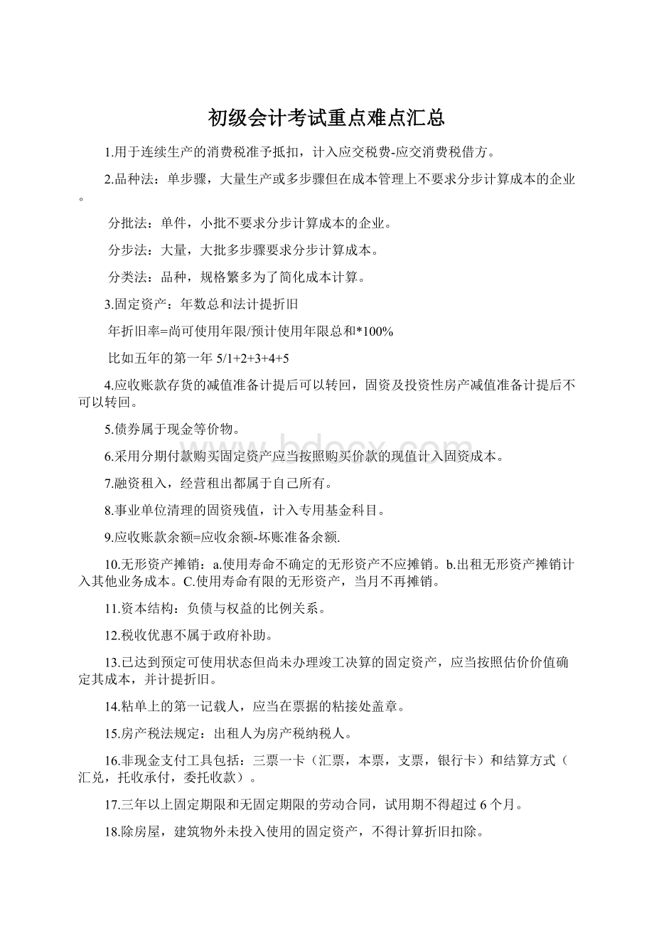 初级会计考试重点难点汇总.docx_第1页