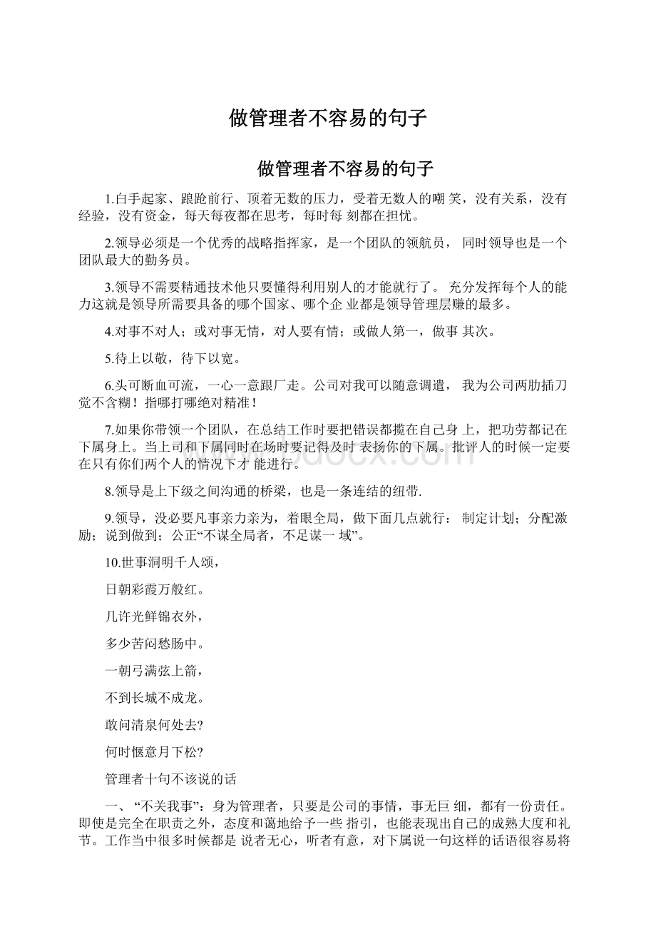 做管理者不容易的句子Word格式文档下载.docx_第1页