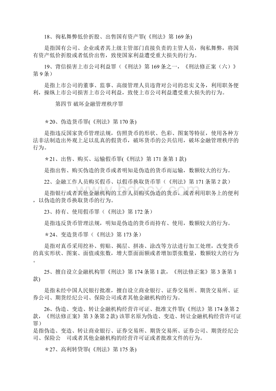 经侦89个罪名集Word下载.docx_第3页