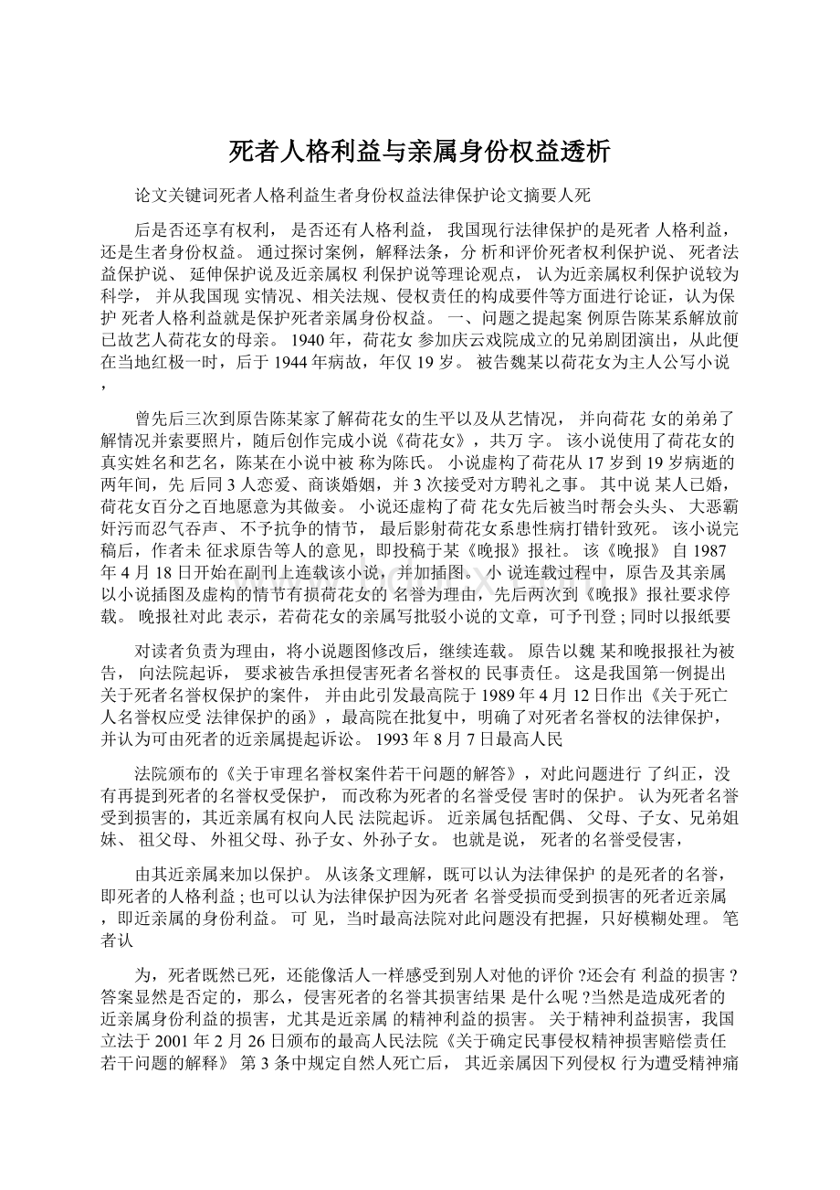 死者人格利益与亲属身份权益透析Word文件下载.docx_第1页