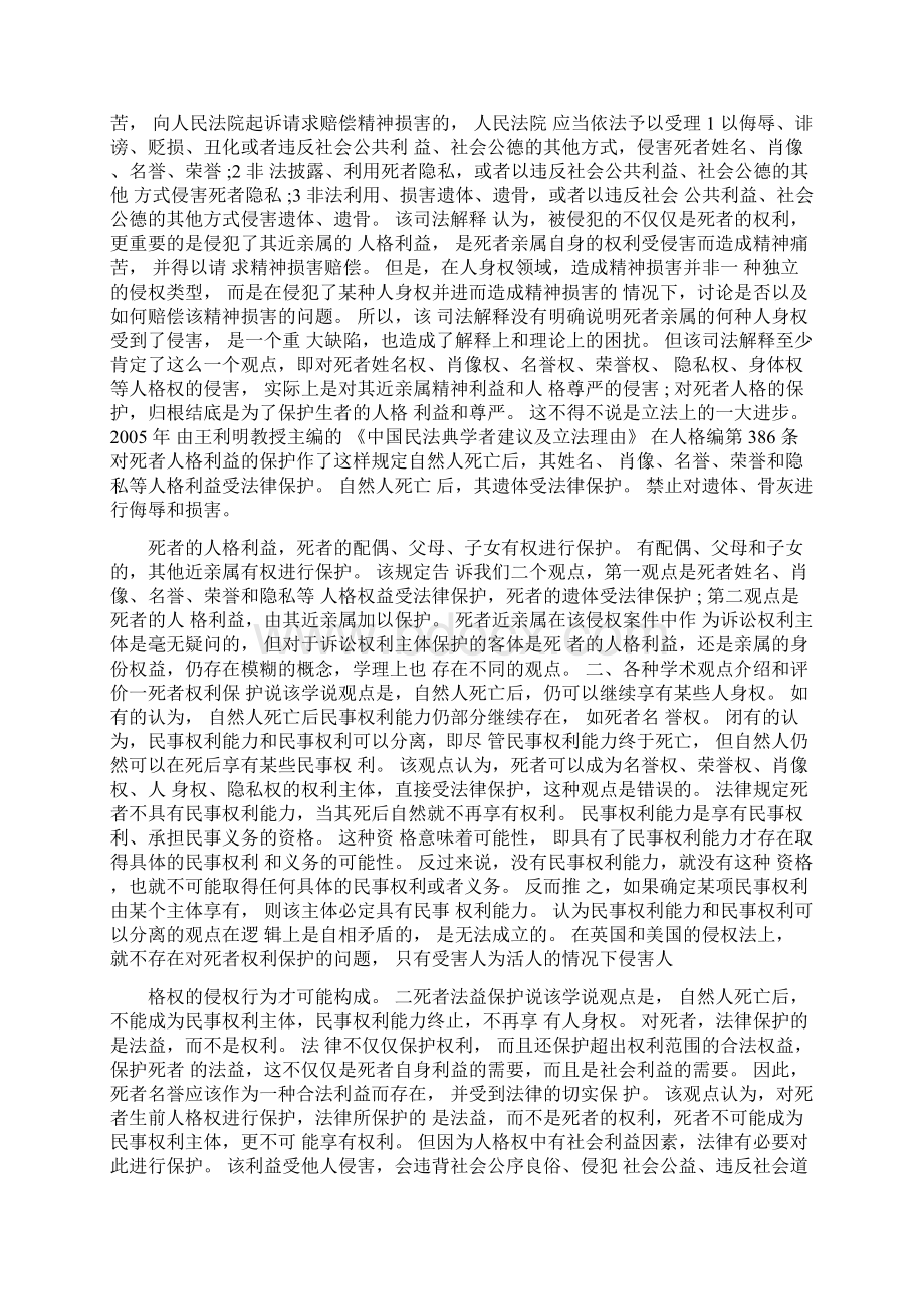 死者人格利益与亲属身份权益透析Word文件下载.docx_第2页