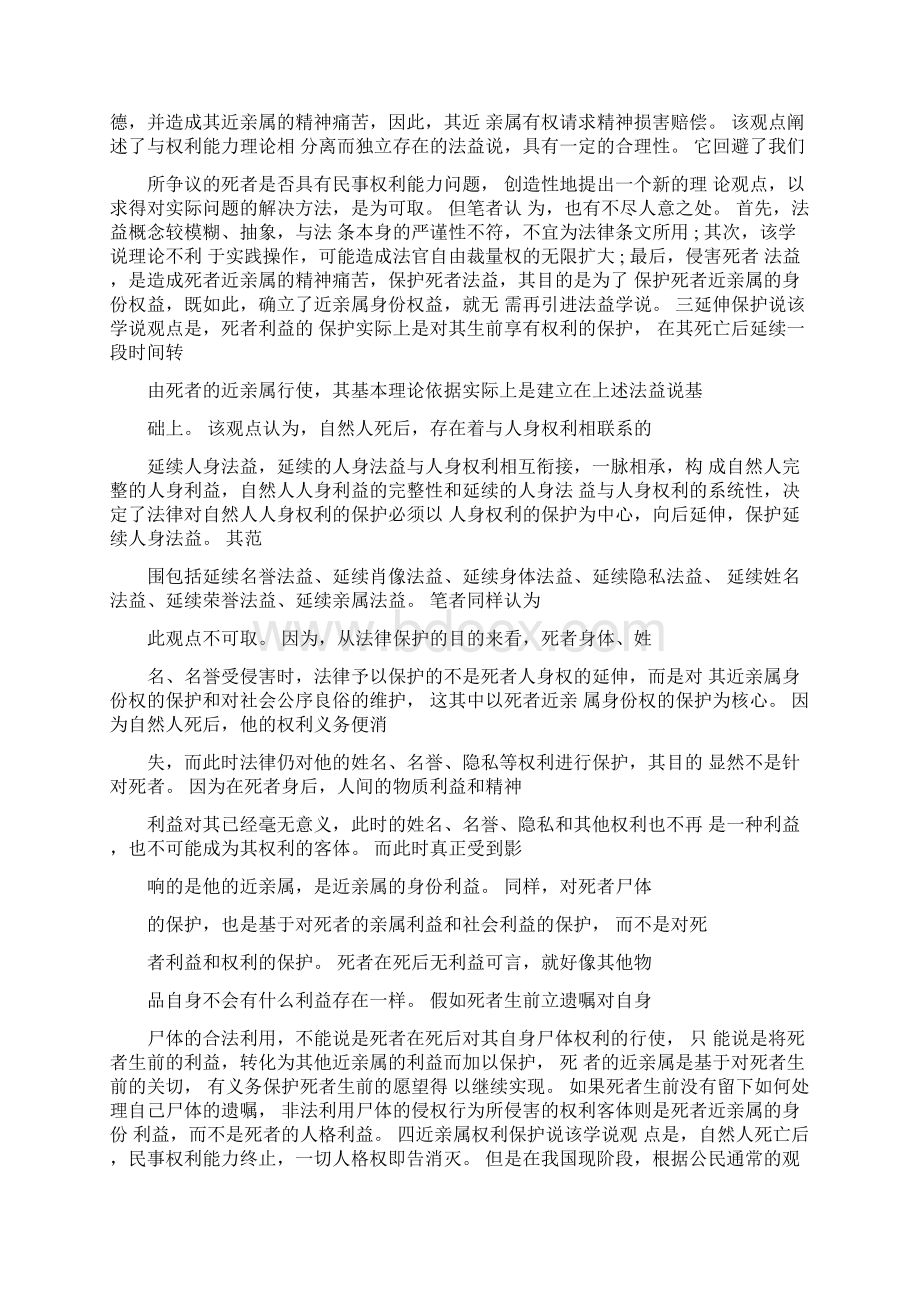 死者人格利益与亲属身份权益透析Word文件下载.docx_第3页