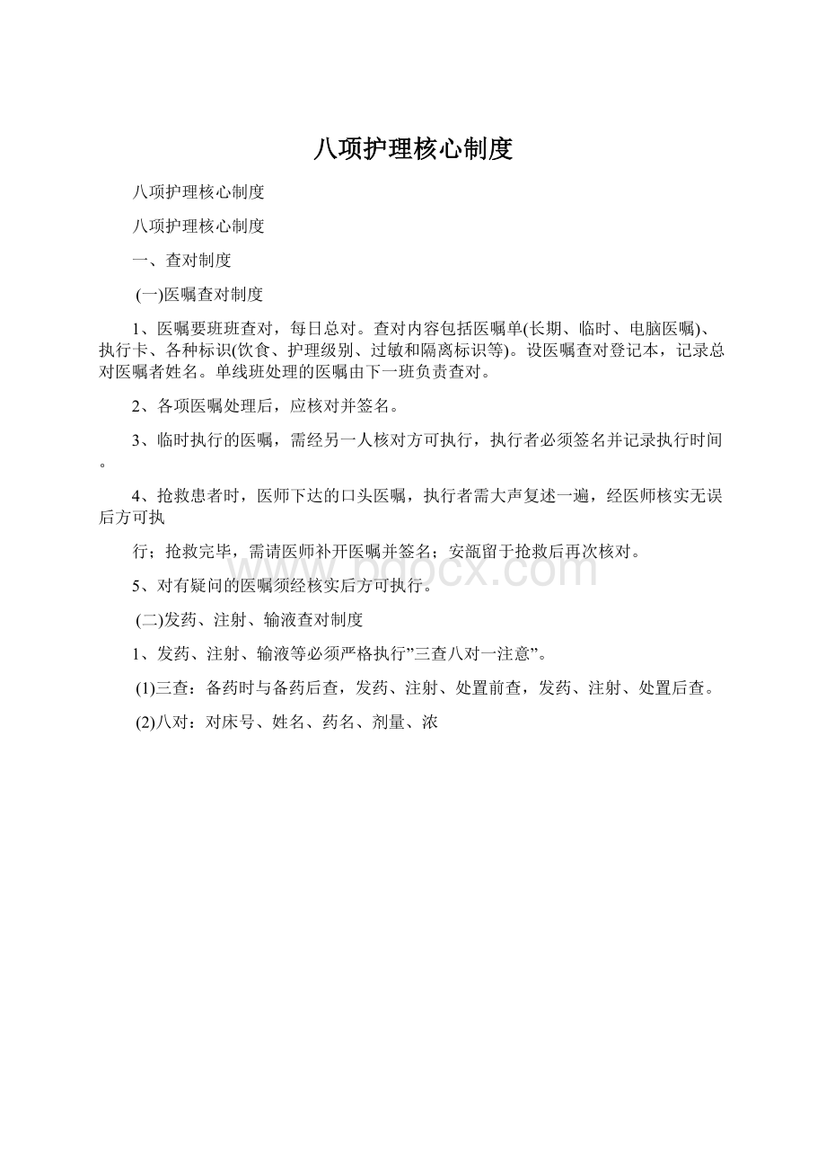 八项护理核心制度Word文档格式.docx