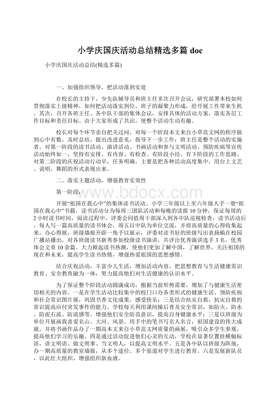 小学庆国庆活动总结精选多篇doc.docx_第1页