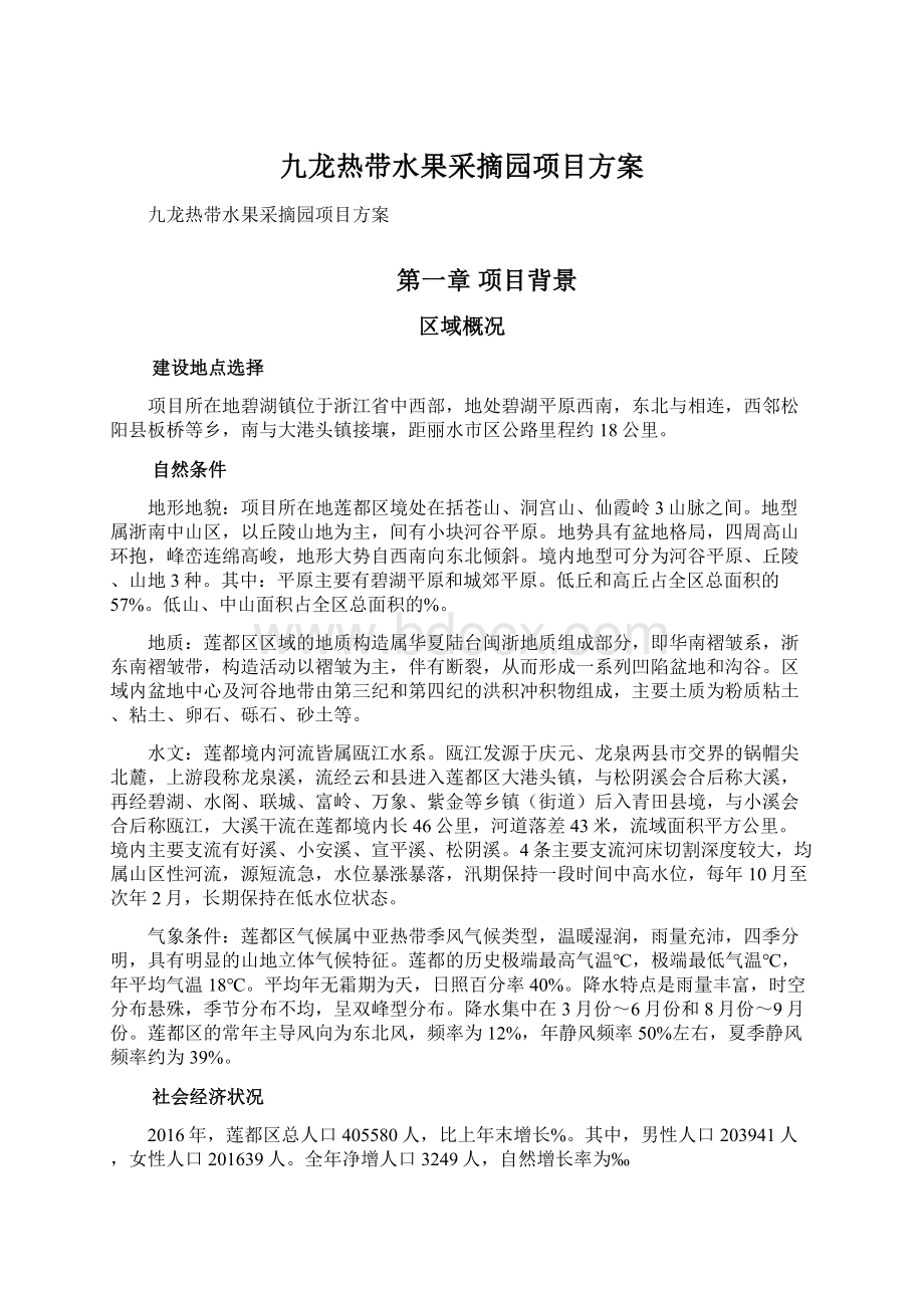 九龙热带水果采摘园项目方案.docx_第1页