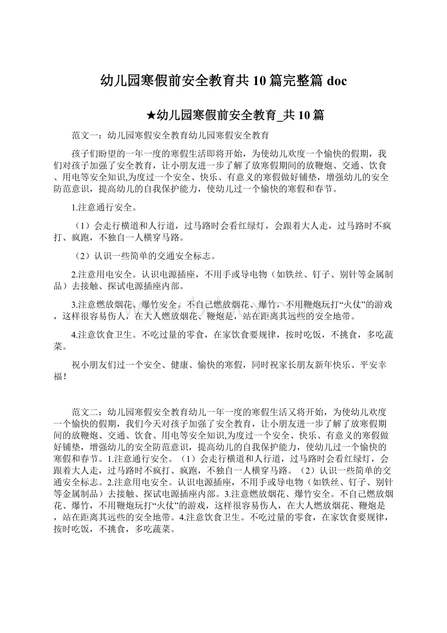 幼儿园寒假前安全教育共10篇完整篇doc.docx_第1页