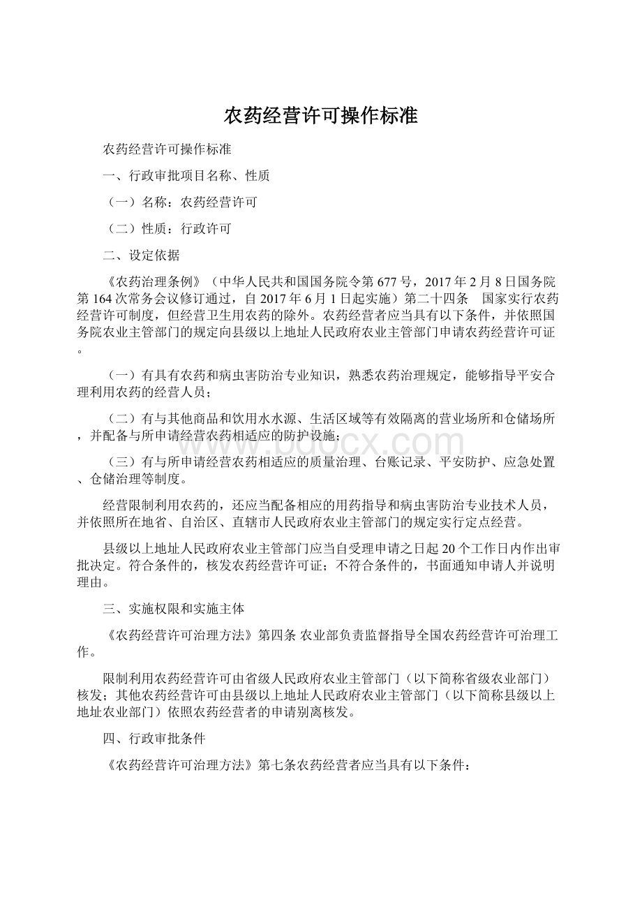 农药经营许可操作标准Word格式文档下载.docx