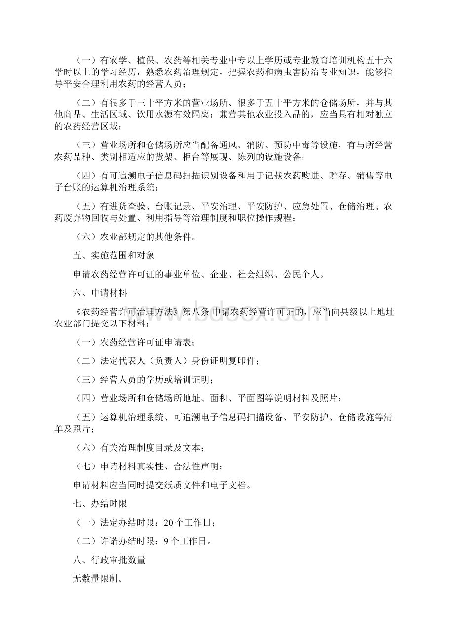 农药经营许可操作标准Word格式文档下载.docx_第2页