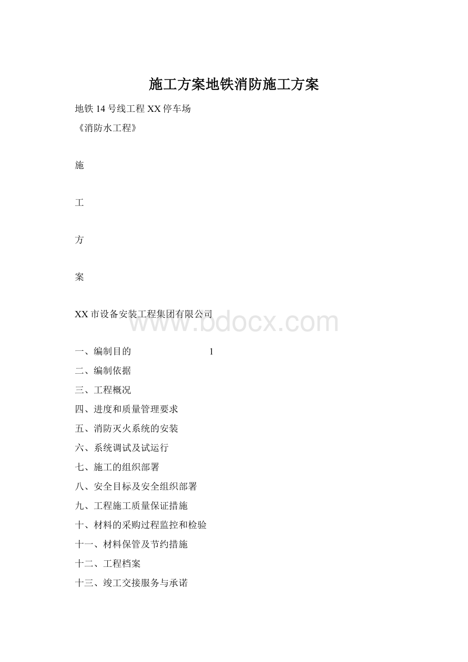 施工方案地铁消防施工方案Word文档下载推荐.docx