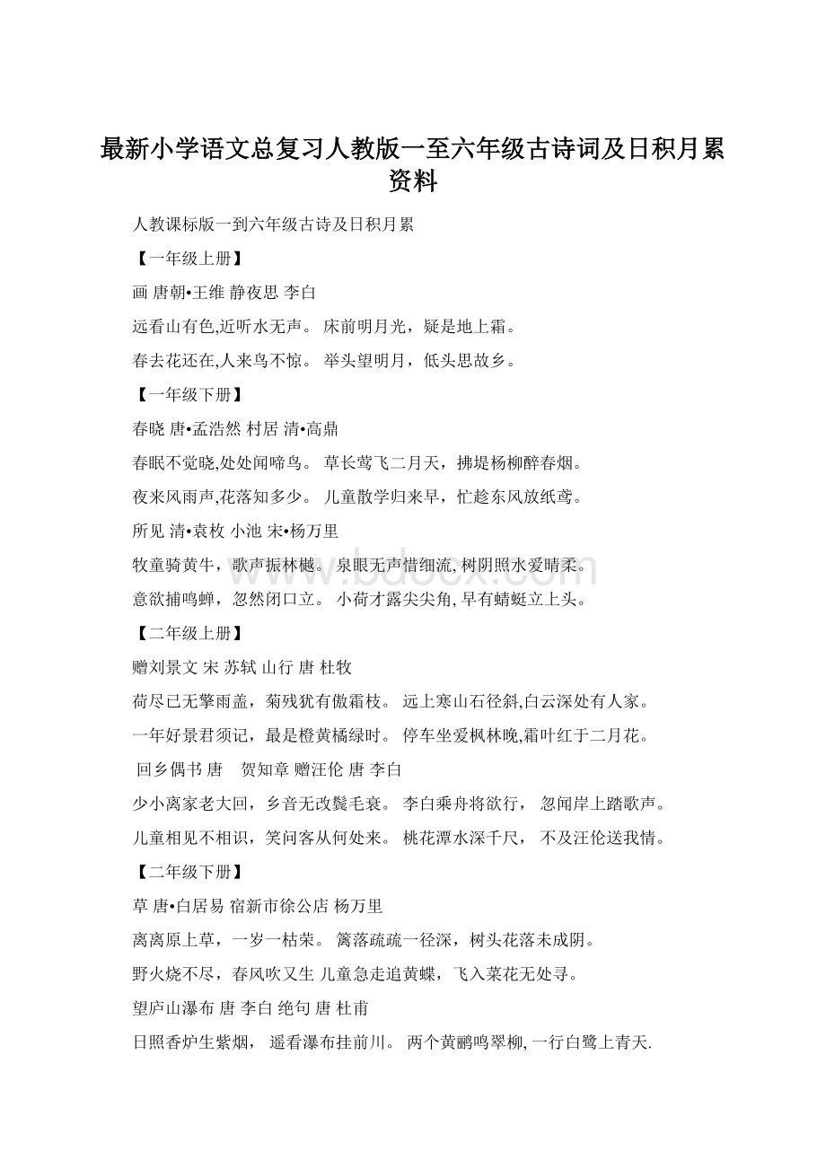 最新小学语文总复习人教版一至六年级古诗词及日积月累资料.docx_第1页